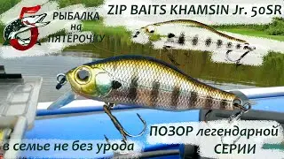 Воблер ZIP BAITS Khamsin Jr 50SR