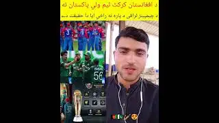 د افغانستان🇦🇫🫵 کرکٹ ٹیم ولي🥵 پاکستان🤜 ته د چیمپینز ٹرافی😱 د پارہ نه راځي ايا 🥶دا حقيقت دے