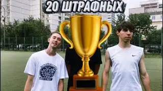 20 ШТРАФНЫХ #3