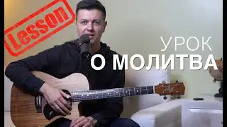 О Молитва - разбор на гитаре | Учимся Фингерстайлу
