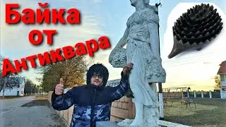 Байка от Антиквара Позитива в Ленту  
