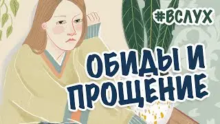Вслух про обиды и прощение