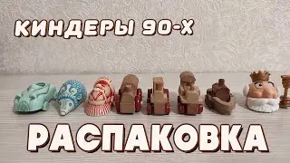 Распаковка Посылки с Киндерами | Перевёртыши, Паровозики