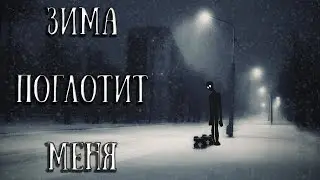 Winter will swallow me up