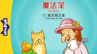 Magic Marker 17: She Is Tall and Old (魔法笔 17：她又高又老) | Fantasy | Chinese | By Little Fox