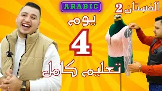 👑 BYARSLAN |  الموديل 2 – الجزء 4 - الخياطة