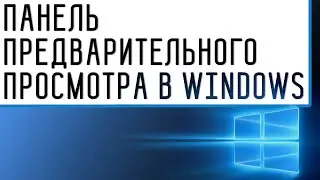 Как Добавить Убрать Панель Предварительного Просмотра