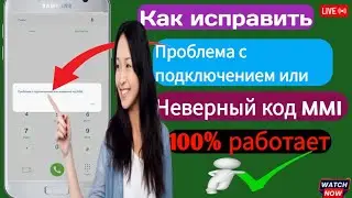 Как исправить проблему с подключением или неверный код MMI | Как исправить неверный код MMI