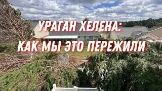 Ураган Хелена. Как это было?