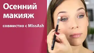 Осенний макияж от меня и MissAnnsh / Очень простой макияж на каждый день