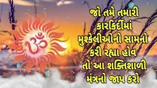 જો તમે તમારી કારકિર્દીમાં મુશ્કેલીઓનો સામનો કરી રહ્યા હોવ તો આ શક્તિશાળી મંત્રનો જાપ કરો