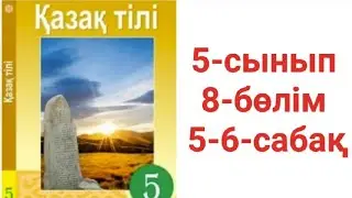 Қазақ тілі 5-сынып 8-бөлім 5-6-сабақ 1-8-тапсырма жауаптары