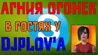 Агния Огонёк в Гостях у Djplov'а