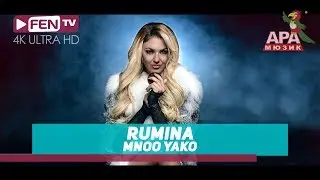 RUMINA - Mnoo yako / РУМИНА - Мноо яко (Official Music Video)