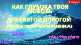 Piano tutorial synthesia (как глубока Твоя любовь) Дух Святой дорогой, драгоценный Дух Святой