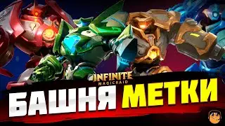 БАШНЯ МЕТКИ INFINITE MAGICRAID - КАК ЗАКРЫТЬ ВСЕ БАШНИ МЕТКИ INFINITE MAGICRAID