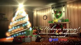 С Новым годом!