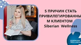 Привилегированный клиент Siberian Wellness/Сибирское здоровье. Какие выгоды получает клиент.