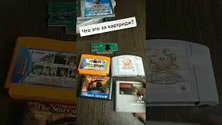 Что это за картридж? 