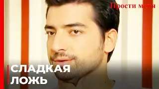 Кемаль Соврал Бахар | Прости меня Турецкий Сериал 7 Серия