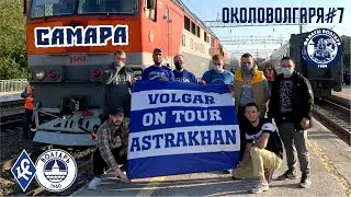 ОколоВолгаря#7 ЛЕГЕНДАРНАЯ САМАРА,МАТЧ ФАНАТОВ