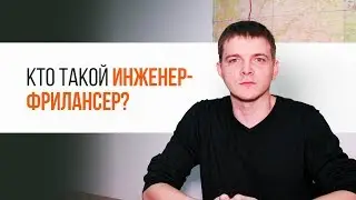 Кто такой инженер-фрилансер? | Трудяга ТВ
