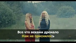 LEPNINA, MIA BOYKA - МНОГО ЛИ НАС (Караоке с бэк вокалом)