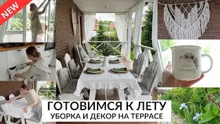 🌿ТЕРРАСА КАК ИЗ PINTEREST| новый декор, сервировка, быстрый завтрак, покупки для дома