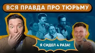 Бывший заключенный отвечает на вопросы | Шоу 
