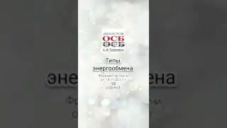 ОСБ  Типы энергообмена 1.