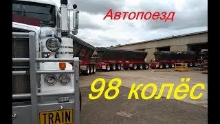 Знаменитый Австралийский АВТОПОЕЗД