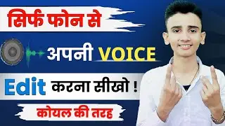 Apni Voice Ko Edit Kaise Kare | How To Edit Voice For Youtube Videos | Mobile Se Voice Edit Kare