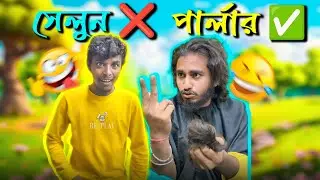 সেলুন  ❌ পার্লার ✅ #comedy #bengali
