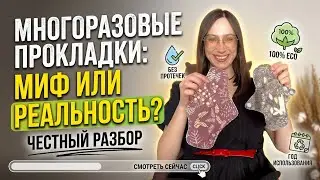 МНОГОРАЗОВЫЕ ПРОКЛАДКИ 🤮 Бабушкины тряпки или экологичное будущее? ОБЗОР