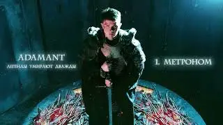 Adamant - Метроном