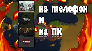 КАК СКАЧАТЬ МОДЫ ДЛЯ AGE OF HISTORY 2 НА ТЕЛЕФОН И ПК