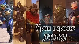 Урон героев в Овервотч | Герои атаки Overwatch