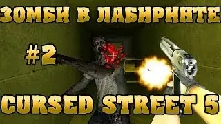 СМЕРТЕЛЬНЫЕ ЛАБИРИНТЫ С ЗОМБЯМИ!!!!! - Cursed Street 5 # 2 Прохождение