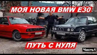 МОЯ новая BMW E30 (Путь с нуля) часть 1
