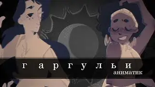 ✧ gargoyles ✧