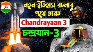 চন্দ্রযান 3║Chandrayaan 3║ইতিহাস রচনার পথে ভারত║ চন্দ্রযান 3 কি কি নিয়ে গেল চাঁদের দেশে