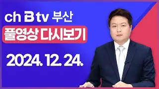 [SK브로드밴드 부산뉴스]2024년 12월 24일 풀영상/전체 다시보기