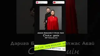 Дариға Бадықова&Олжас Абай - Сезім үшін (OST Таптым-ау сені) 