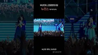 부산대 리코로빈이 된 뉴진스 (feat. 박력 터지는 민지 ㅋㅋㅋ)