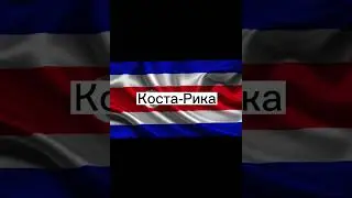 Угадай страну по флагу #страны #shorts #флаги
