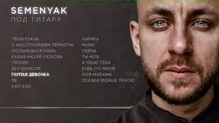 SEMENYAK - глупая девчонка (альбом 