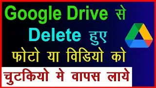 Google drive se delete photo kaise nikale  How to recover deleted photos from google drive in mobile