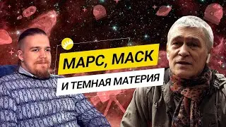 Астроном Сурдин о колонизации Марса, успехе Маска и работе с Хокингом