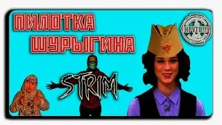 СТРИМ С 23 ФЕВРЯЛЯ ( ПИЛОТКА ШУРЫГИНА)