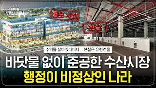 바닷물 없이 수산시장 준공 허가?